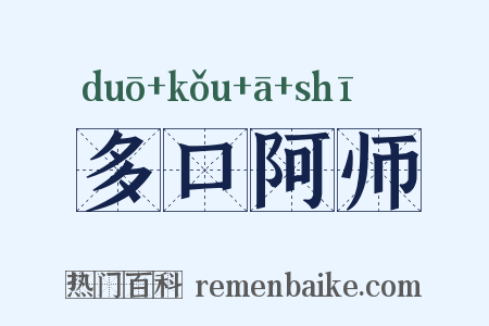 多口阿师是什么意思的图片
